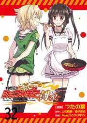 戦姫完食シンフォギア～調めし～  ストーリアダッシュ連載版 第32話