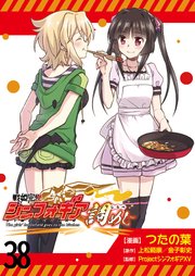 戦姫完食シンフォギア～調めし～  ストーリアダッシュ連載版 第38話