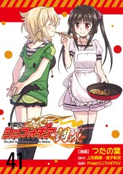 戦姫完食シンフォギア～調めし～  ストーリアダッシュ連載版 第41話