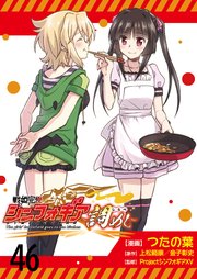 戦姫完食シンフォギア～調めし～　　ストーリアダッシュ連載版　第46話