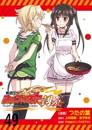 戦姫完食シンフォギア～調めし～  ストーリアダッシュ連載版