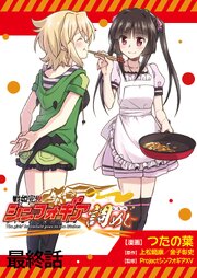 戦姫完食シンフォギア～調めし～  ストーリアダッシュ連載版
