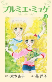 プルミエ・ミュゲ(3)