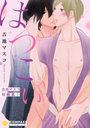 吉池マスコ短編集はつこい