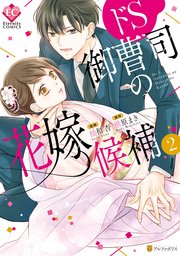 ドS御曹司の花嫁候補2