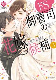 ドS御曹司の花嫁候補3
