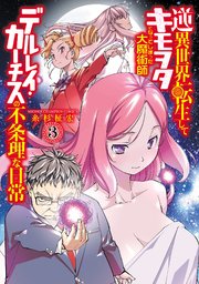 逆異世界転生してキモヲタになってしまった大魔術師デルレイ・カーチスの不条理な日常 3