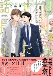 話せば長いふたりの話 それだけの話【ペーパー付】
