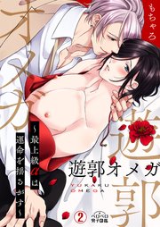 遊郭オメガ～最上級αは運命を揺るがす～ 2巻