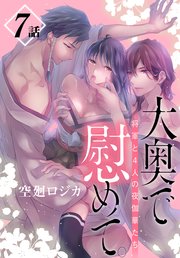 大奥で慰めて。～将軍と4人の夜伽華たち～［ばら売り］ 第7話
