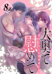 大奥で慰めて。～将軍と4人の夜伽華たち～［ばら売り］ 第8話