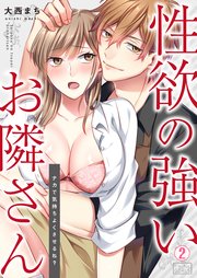 性欲の強いお隣さん～ナカで気持ちよくさせるね？～ 2巻