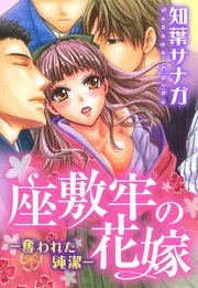 座敷牢の花嫁―奪われた純潔― 3