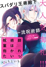 呪術師菫は抱かれたいっ！［1話売り］ story02