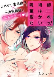 呪術師菫は抱かれたいっ！［1話売り］ story03