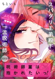 呪術師菫は抱かれたいっ！［1話売り］ story04