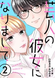 芸人の彼女になりまして 2巻