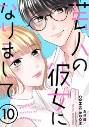 芸人の彼女になりまして 10巻