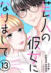 芸人の彼女になりまして 13巻