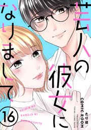 芸人の彼女になりまして 16巻