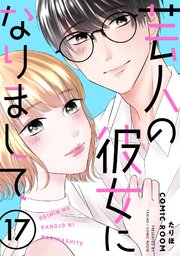 芸人の彼女になりまして 17巻