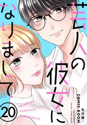 芸人の彼女になりまして 20巻