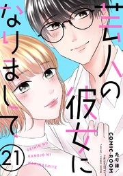 芸人の彼女になりまして 21巻