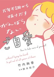 万年不調から抜けだす がんばらないご自愛