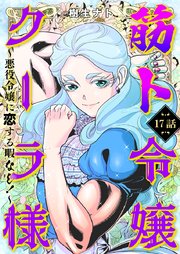 筋ト令嬢クーラ様 ～悪役令嬢に恋する暇なし！～(17)