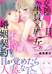 交際0日、童貞×処女の不埒な婚姻契約