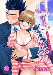 一日1回エロ生活！～俺の理性が負けるとき～