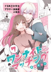 ワンナイト・マッチング ドM男子大学生×アラサー漫画編集者の場合(1)