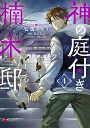 神の庭付き楠木邸（４）