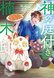 神の庭付き楠木邸