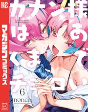 カナン様はあくまでチョロい（6）
