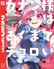 カナン様はあくまでチョロい（8）