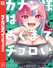 カナン様はあくまでチョロい（9）