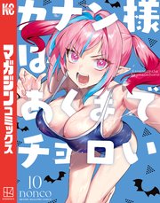 カナン様はあくまでチョロい（10）