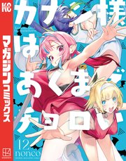 カナン様はあくまでチョロい（１２）