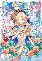 悲劇のヒロインぶる妹のせいで婚約破棄したのですが、何故か正義感の強い王太子に絡まれるようになりました 表紙