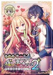 異世界推し活！ 推し事できて幸せですアンソロジーコミック②【シーモア限定特典付き】