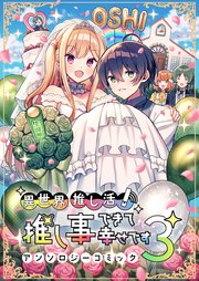 異世界推し活！ 推し事できて幸せですアンソロジーコミック③【シーモア限定特典付き】