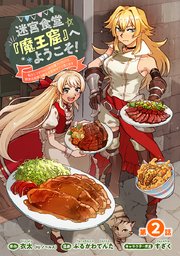 迷宮食堂『魔王窟』へようこそ！～転生してから300年も寝ていたので、飲食店経営で魔王を目指そうと思います～(話売り) #2