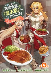 迷宮食堂『魔王窟』へようこそ！～転生してから300年も寝ていたので、飲食店経営で魔王を目指そうと思います～(話売り) #4