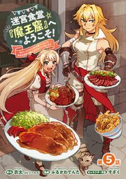迷宮食堂『魔王窟』へようこそ！～転生してから300年も寝ていたので、飲食店経営で魔王を目指そうと思います～(話売り) #5