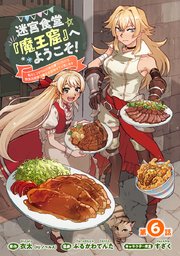 迷宮食堂『魔王窟』へようこそ！～転生してから300年も寝ていたので、飲食店経営で魔王を目指そうと思います～(話売り) #6