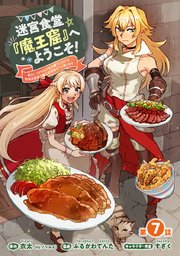 迷宮食堂『魔王窟』へようこそ！～転生してから300年も寝ていたので、飲食店経営で魔王を目指そうと思います～(話売り) #7
