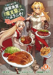 迷宮食堂『魔王窟』へようこそ！～転生してから300年も寝ていたので、飲食店経営で魔王を目指そうと思います～(話売り) #8
