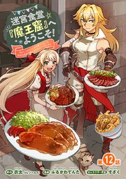 迷宮食堂『魔王窟』へようこそ！～転生してから300年も寝ていたので、飲食店経営で魔王を目指そうと思います～(話売り) #12