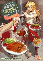 迷宮食堂『魔王窟』へようこそ！～転生してから300年も寝ていたので、飲食店経営で魔王を目指そうと思います～(話売り) #20